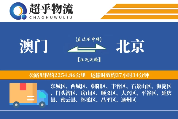 澳门到北京物流专线