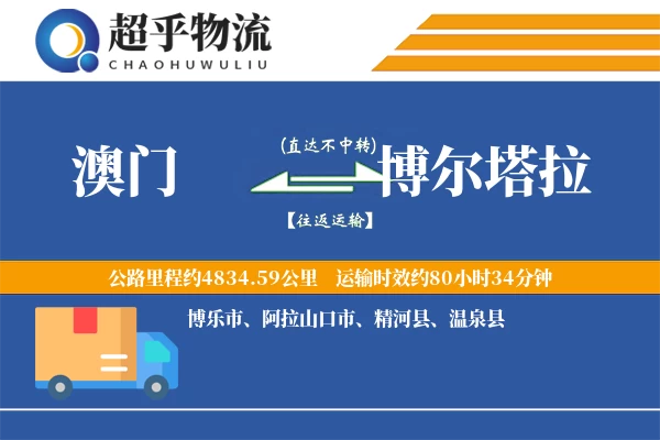 澳门到博尔塔拉物流专线