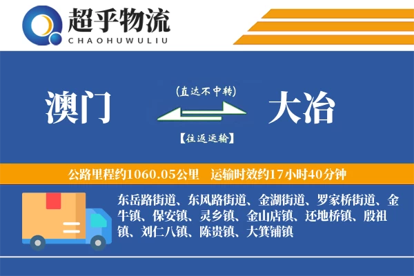 澳门到大冶物流专线