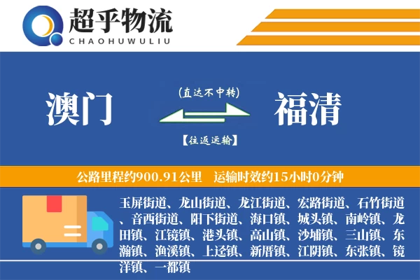 澳门到福清物流专线