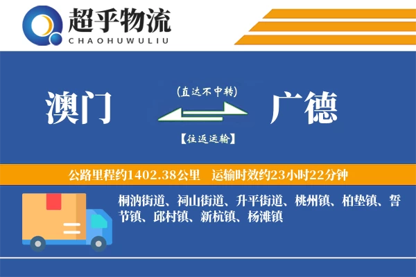 澳门到广德物流专线