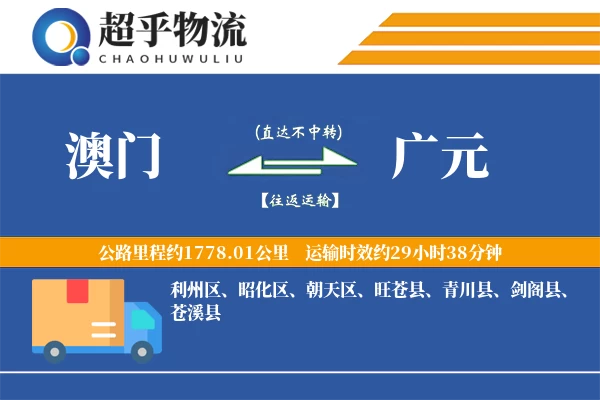 澳门到广元物流专线