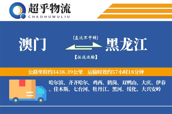 澳门到黑龙江物流专线