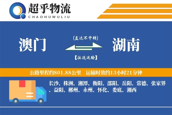 澳门到湖南物流专线