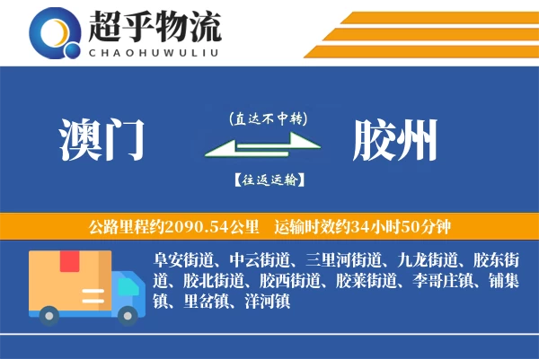 澳门到胶州物流专线