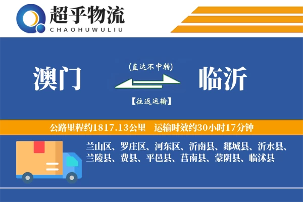 澳门到临沂物流专线