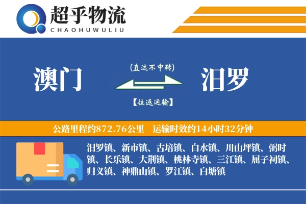 澳门到汨罗物流专线