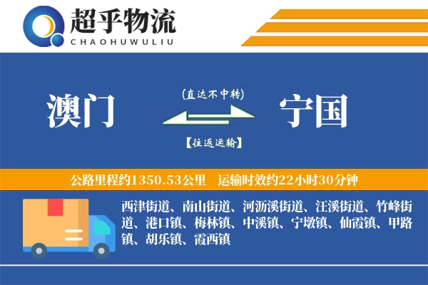 澳门到宁国物流专线