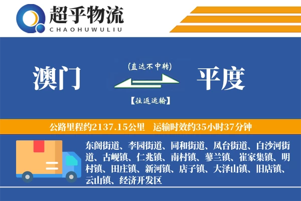 澳门到平度物流专线