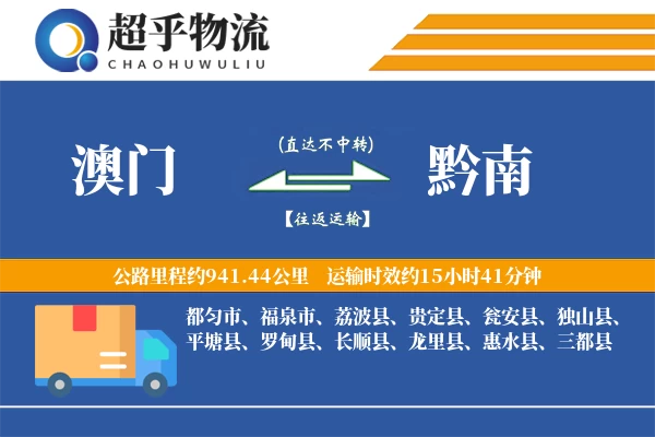 澳门到黔南物流专线