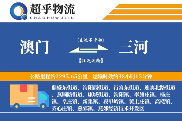 澳门到三河物流专线