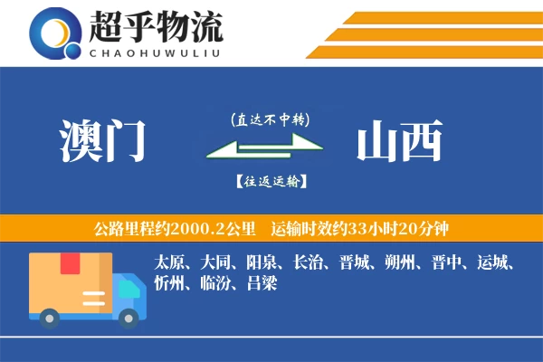 澳门到山西物流专线