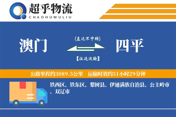 澳门到四平物流专线