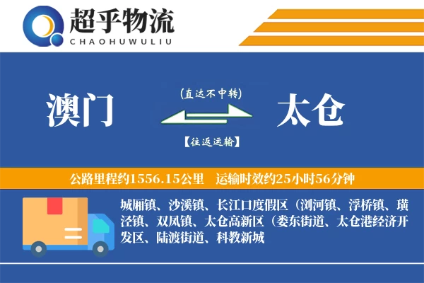 澳门到太仓物流专线