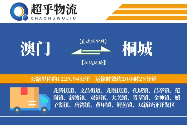 澳门到桐城物流专线