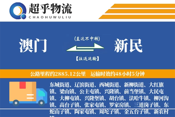 澳门到新民物流专线