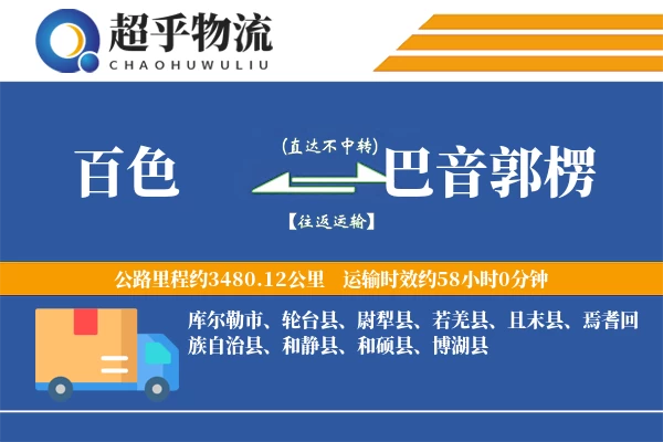 百色到巴音郭楞物流专线