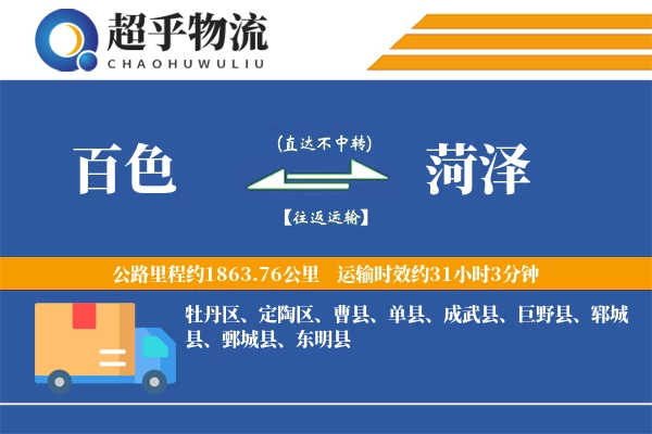 百色到菏泽物流专线