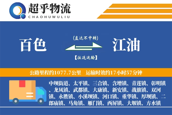 百色到江油物流专线