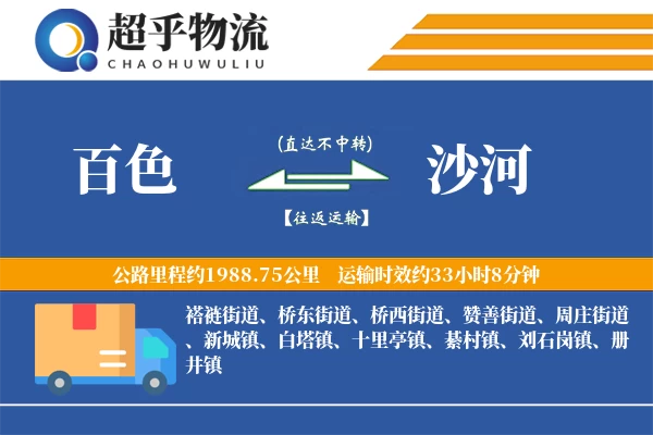 百色到沙河物流专线