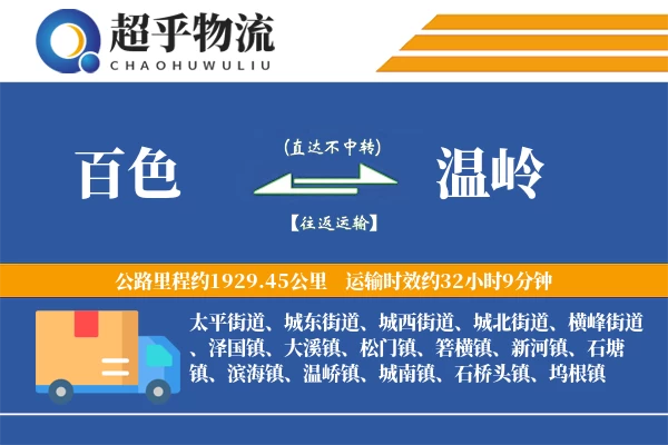 百色到温岭物流专线