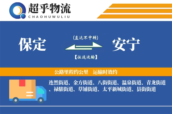 保定到安宁物流专线