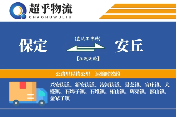 保定到安丘物流专线