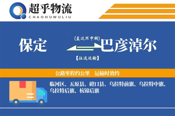 保定到巴彦淖尔物流专线