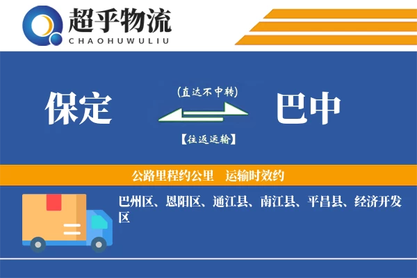 保定到平昌县物流公司