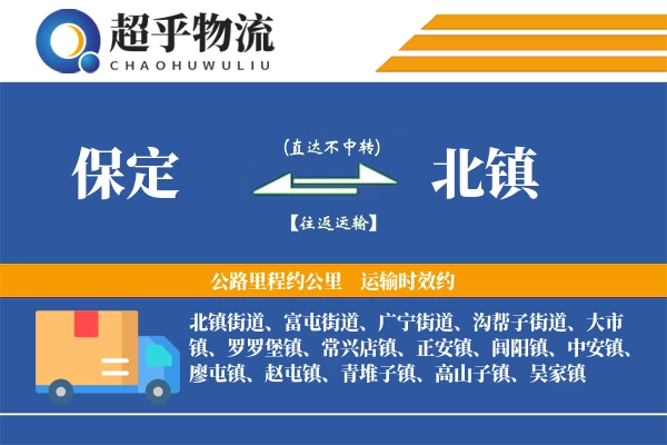 保定到北镇物流专线