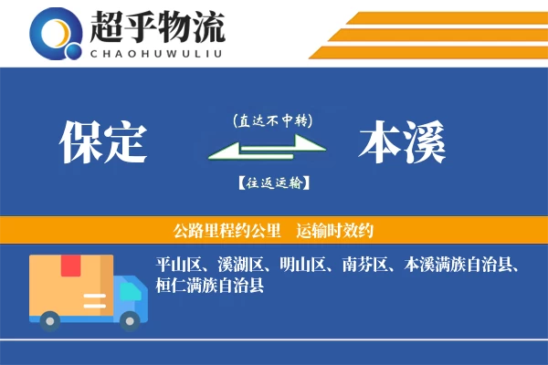 保定到本溪物流专线