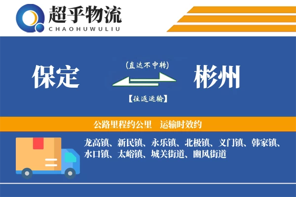 保定到彬州物流专线