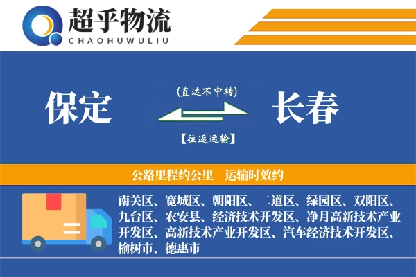保定到长春物流专线