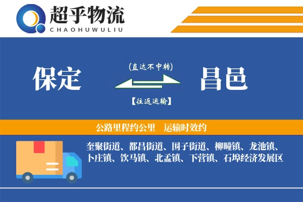 保定到昌邑物流专线