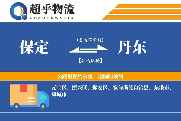 保定到宽甸县物流公司