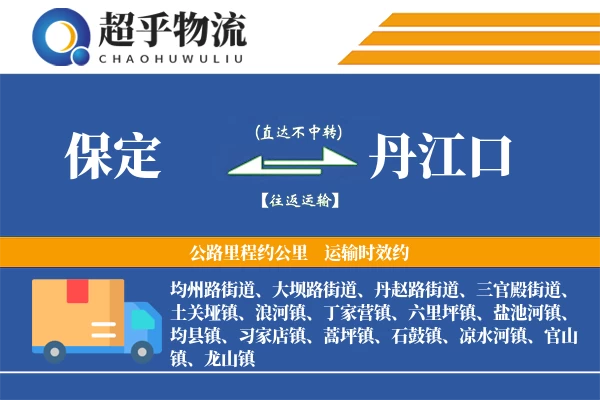 保定到丹江口物流专线