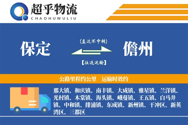 保定到儋州物流专线