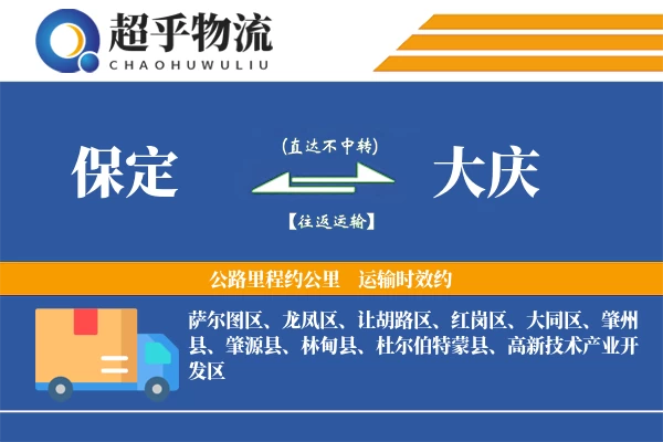 保定到杜尔伯特县物流公司