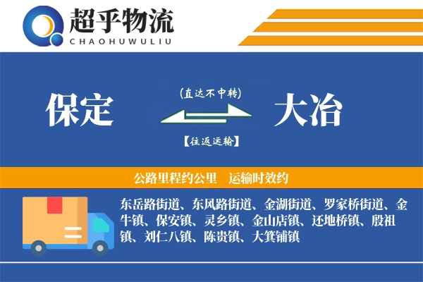 保定到大冶物流专线