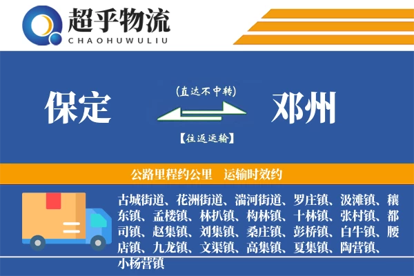保定到邓州物流专线