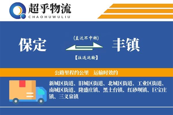 保定到丰镇物流专线