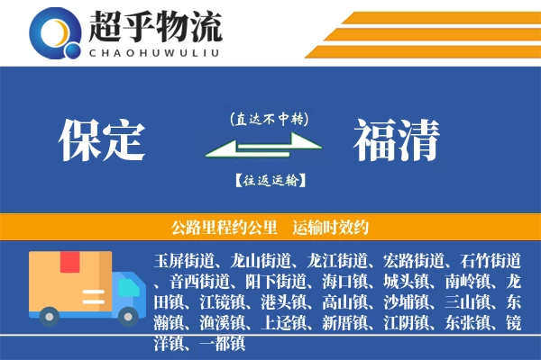 保定到福清物流专线