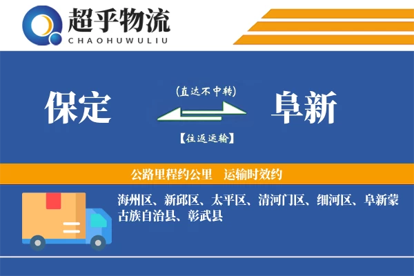 保定到阜新物流专线