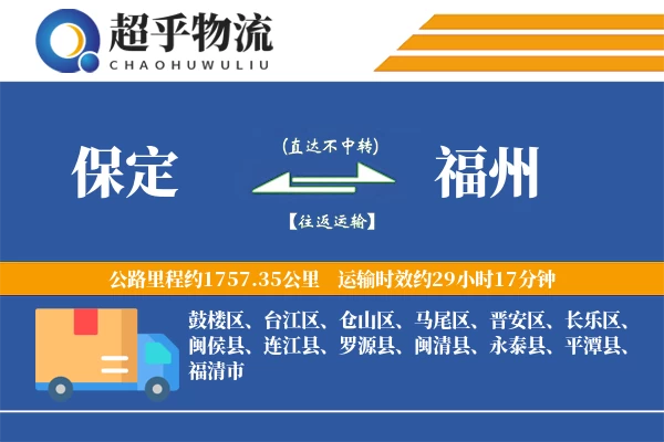 保定到福州物流专线