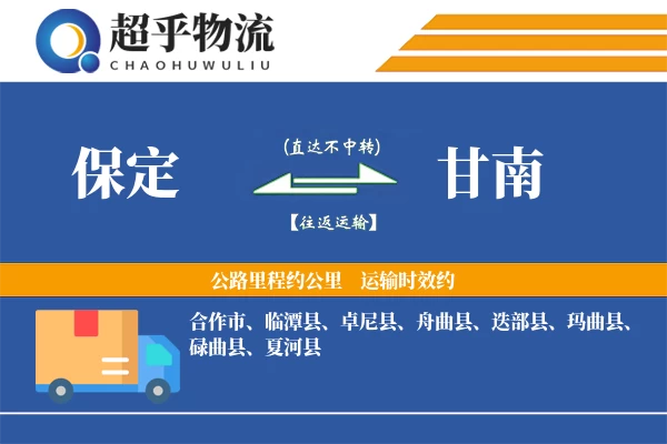 保定到甘南物流专线