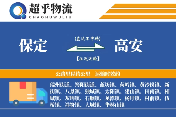 保定到高安物流专线