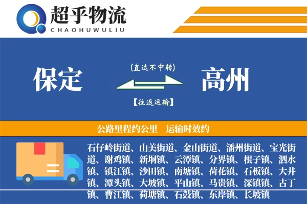 保定到高州物流专线