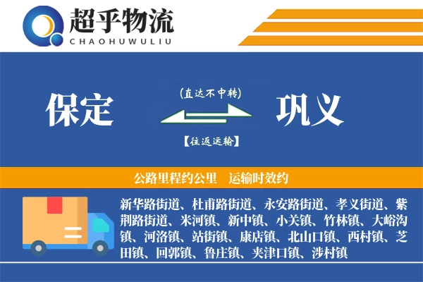 保定到巩义物流专线