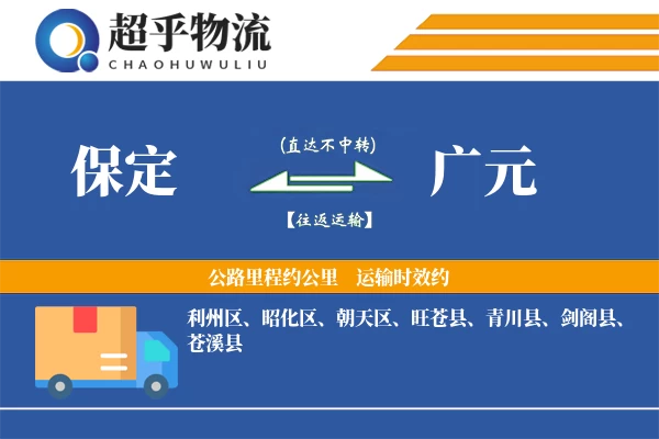 保定到广元物流专线
