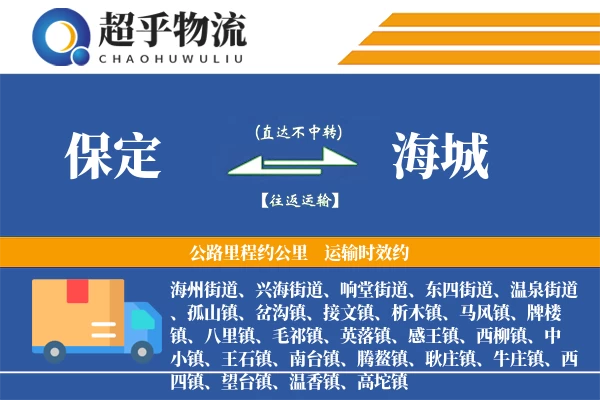 保定到海城物流专线